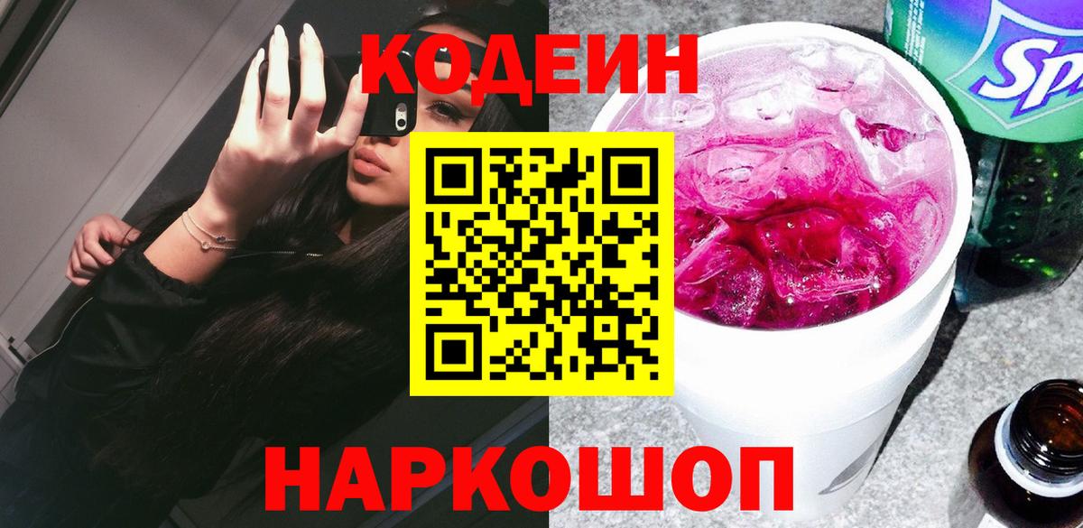 Кодеиновый сироп Lean Purple Drank  Вход с VPN  наркота  Codein напиток Lean (лин)  Шахты 